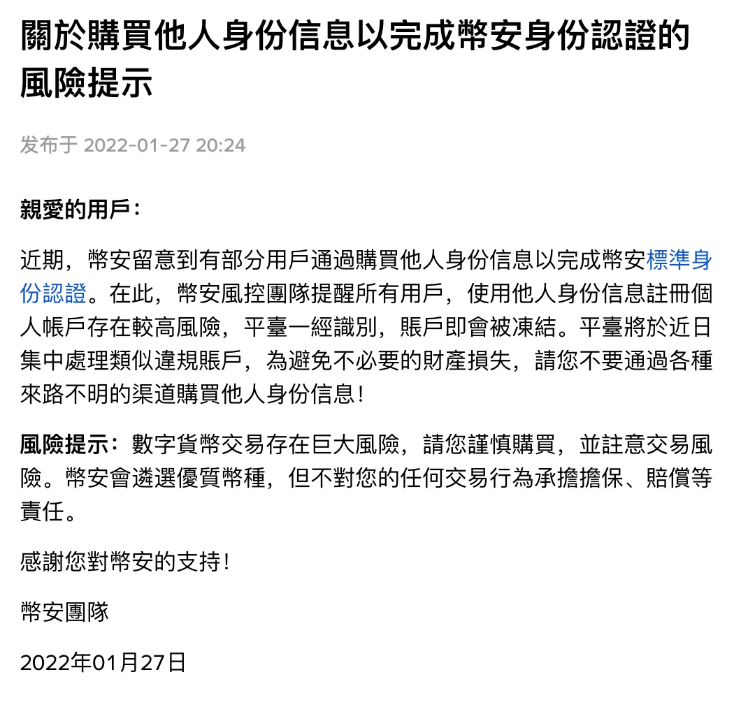 币安 2022 年关于购买他人身份信息的风险提示