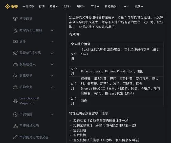 币安帮助页《如何在币安验证我的居住地址》里的有效期表，按国家分 6 个月、3 个月、2 个月