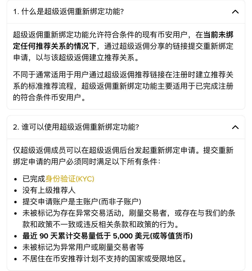 币安重新绑定功能常见问题第 1、2 问