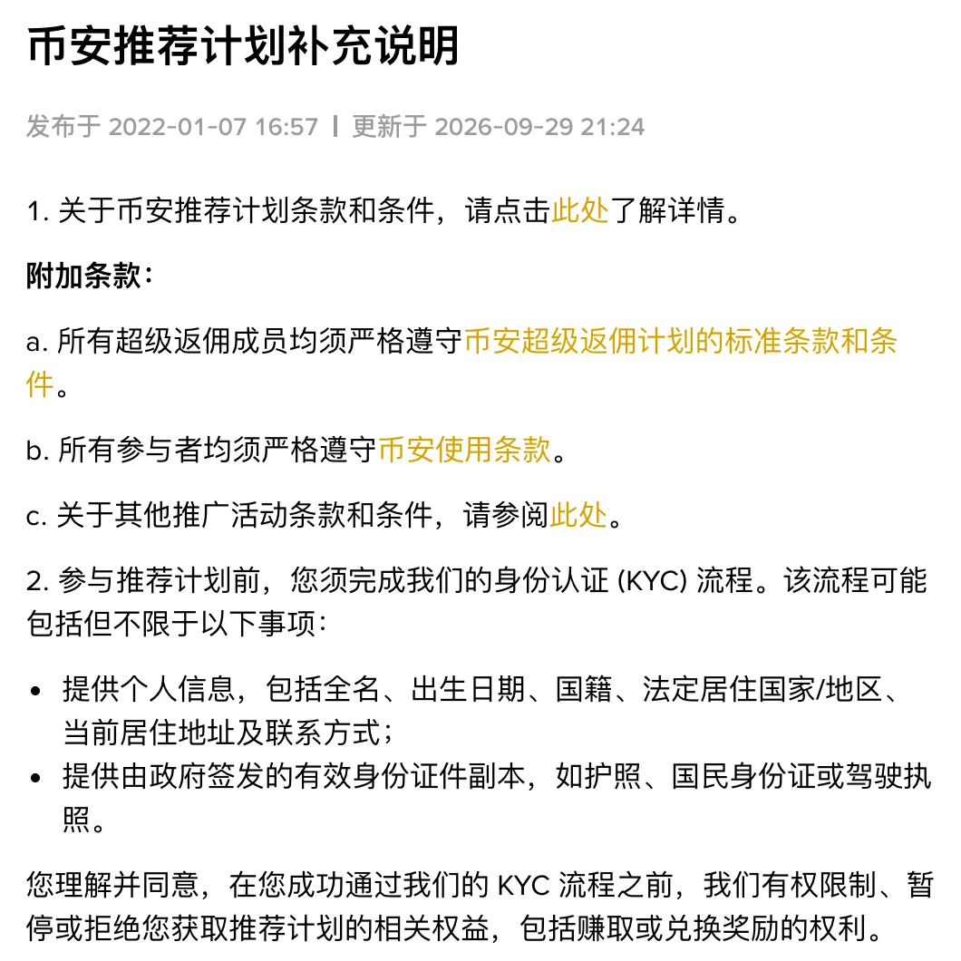 币安推荐计划补充说明页首与第 1、2 点