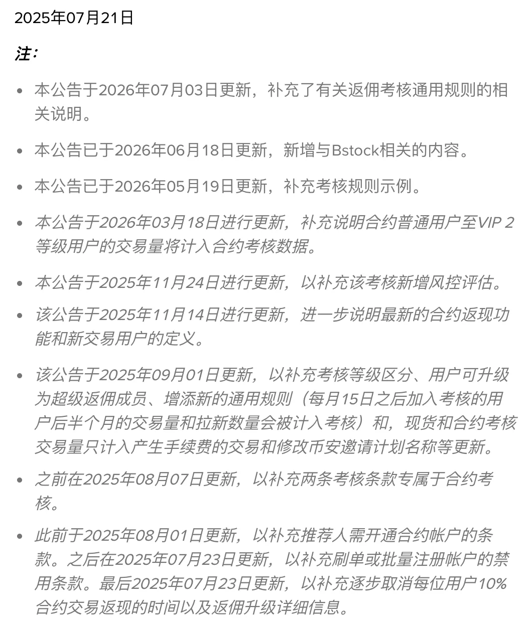 币安 2025 年 7 月公告末尾的逐次更新记录