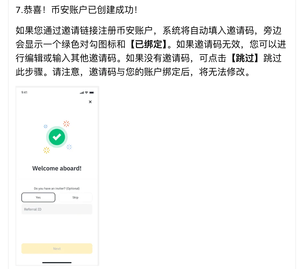 币安 App 注册第 7 步带跳过按钮的邀请码屏