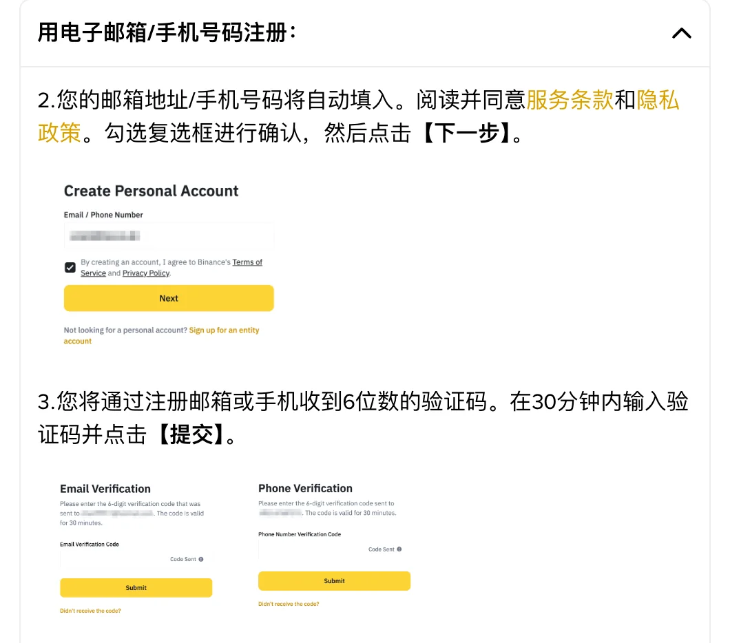 币安注册指南第 2、3 步:确认条款与输入验证码