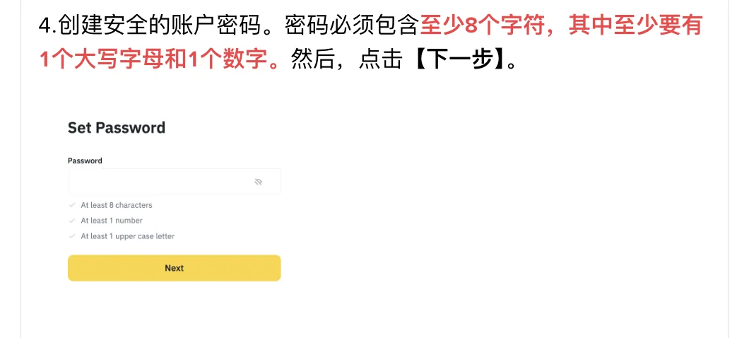 币安注册指南第 4 步的密码规则与设置界面