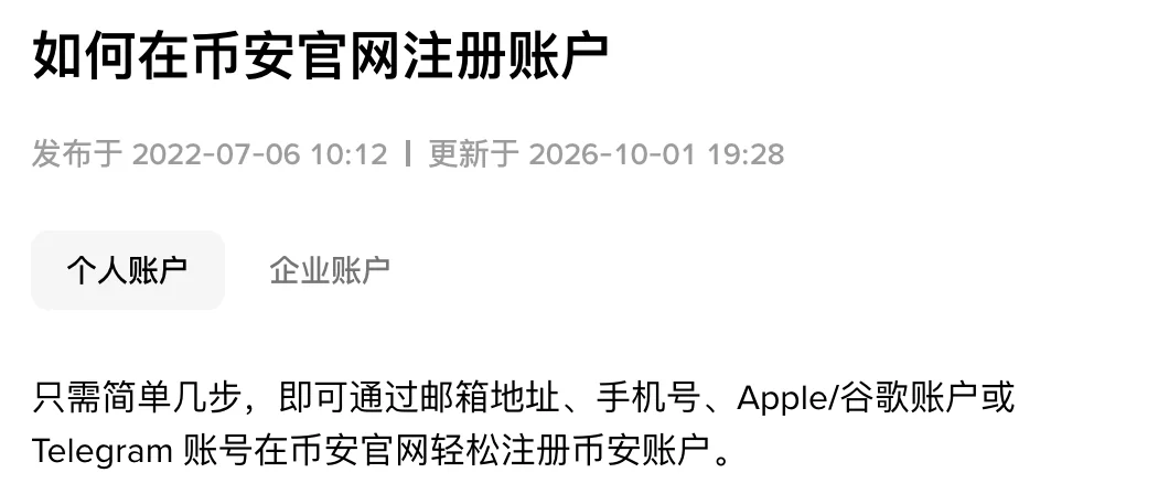 币安官网注册指南页首的标题与更新日期